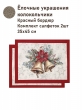 Новогодние товары для дома / Испанская новогодняя коллекция / Елочные украшения New из гобелена - Елочные украшения Колокольчик Красный бордюр Наволочка 45х45 см 2517779 New