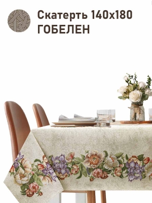 Всесезонная коллекция текстиля Basic / Ноктюрн с ирисом NEW из гобелена - Ноктюрн с ирисом бежевый Скатерть 140х180 см 2517799 New