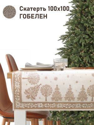 Новогодние товары для дома / Испанская новогодняя коллекция / Нидерланды New из гобелена - Нидерланды орнамент беж Салфетка 100х100 см 2517805 Люрекс Серебро