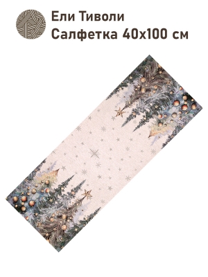 Новогодние товары для дома / Испанская новогодняя коллекция / Ели Тиволи NEW из гобелена - Ели Тиволи Салфетка 40х100 см серебро 2517816 New