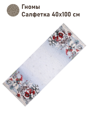 Новогодние товары для дома / Испанская новогодняя коллекция / Гномы NEW из гобелена - Гномы Салфетка 40х100 см серебро 2517819 New