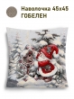Новогодние товары для дома / Испанская новогодняя коллекция / Гномы NEW из гобелена - Гном Кормушка для птиц Наволочка 45х45 см серебро 2517820 New