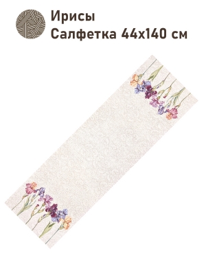 Всесезонная коллекция текстиля Basic / Ирисы из гобелена - Ирисы фон Салфетка 44х140 см 2517825 New