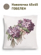 Всесезонная коллекция текстиля Basic / Лаванда кружево NEW из гобелена - Фиалки Букет маме и себе Наволочка 45х45 см 2517847 New