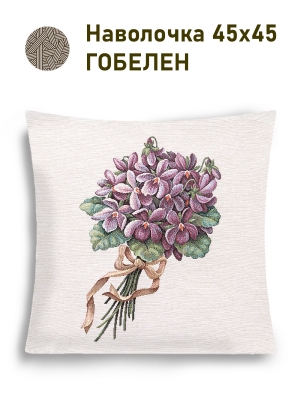 Всесезонная коллекция текстиля Basic / Лаванда кружево NEW из гобелена - Фиалки Букет для себя Наволочка 45х45 см 2517848 New