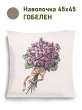 Всесезонная коллекция текстиля Basic / Лаванда кружево NEW из гобелена - Фиалки Букет для себя Наволочка 45х45 см 2517848 New