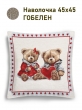 Всесезонная коллекция текстиля Basic / Тыквы и подсолнухи из гобелена - Тыквы и подсолнухи Мальчик Наволочка 45х45 см 2517851 New