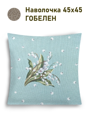 Всесезонная коллекция текстиля Basic / Ландыши кружево NEW из гобелена - Ландыши бирюза наволочка 45х45 см двусторонняя 2517853 New