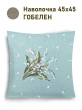 Всесезонная коллекция текстиля Basic / Ландыши кружево NEW из гобелена - Ландыши бирюза наволочка 45х45 см двусторонняя 2517853 New