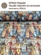 Ткань / Ширина 280 см из гобелена - Домики Ткань 280 см Отрез 1,7 м 2517895 New