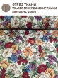 Ткань / Ширина 280 см из гобелена - Сашенька Ткань 280 см Отрез 1,7 м 2517952 New