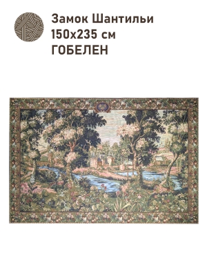 Гобеленовое панно / Классика из гобелена - Замок Шантильи Купон 150х235 см 2504817