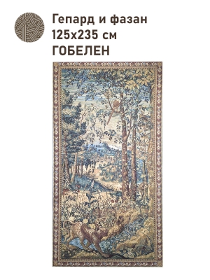 Гобеленовое панно / Классика из гобелена - Гепард и фазан Купон 125х235 см 2502375