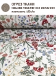 Ткань / Ширина 280 см из гобелена - Крымское разнотравье Ткань 280 см 2518027