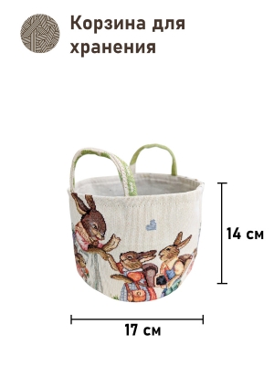 Корзины для мелочей из гобелена - Заячьи сказки Зеленый Корзина диаметр 17 см высота 14 см 2518127