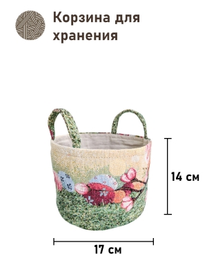 Корзины для мелочей из гобелена - Пасха Райский сад 2 Корзина диаметр 17 см высота 14 см 2518143