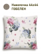 Всесезонная коллекция текстиля Basic / Гортензия льняной фон NEW из гобелена - Гортензия белая Наволочка 44х44 см 2518301 New 