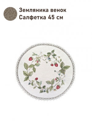 Всесезонная коллекция текстиля Basic / Земляника NEW из гобелена - Земляника венок Салфетка д45 см тесьма 2518308