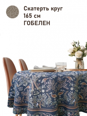 Всесезонная коллекция текстиля Basic / Рапсодия NEW из гобелена - Рапсодия кобальт Скатерть круг д165 см 2518310 New