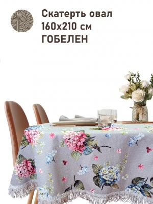 Всесезонная коллекция текстиля Basic / Гортензия льняной фон NEW из гобелена - Гортензия серая Скатерть ОВАЛ 160х210 см бахрома 2518311 НР New