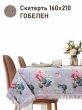 Всесезонная коллекция текстиля Basic / Гортензия льняной фон NEW из гобелена - Гортензия серая Скатерть 160х210 см бахрома 2518313 НР New