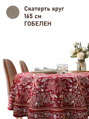 Всесезонная коллекция текстиля Basic / Рапсодия NEW из гобелена - Рапсодия бордо Скатерть круг д165 см 2518314 New