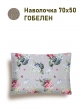 Всесезонная коллекция текстиля Basic / Гортензия льняной фон NEW из гобелена - Гортензия серая Наволочка 50х70 см односторонняя 2518315 New 