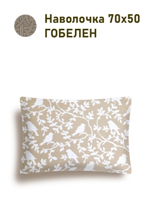 Всесезонная коллекция текстиля Basic / Берген из гобелена - Птицы бежевый фон Наволочка 50х70 см односторонняя 2518334 New