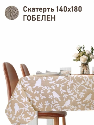 Всесезонная коллекция текстиля Basic / Берген из гобелена - Птицы бежевый фон Скатерть 140х180 см 2518340 New
