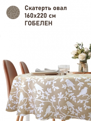 Всесезонная коллекция текстиля Basic / Берген из гобелена - Птицы бежевый фон Скатерть овал 160х220 см 2518344 New