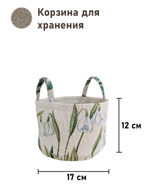 Корзины для мелочей из гобелена - Подснежники 2 Корзина диаметр 17 см высота 12 см 2518347