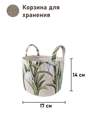 Корзины для мелочей из гобелена - Подснежники 4 Корзина диаметр 17 см высота 14 см 2518349