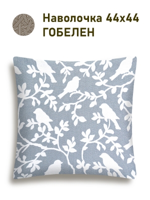 Всесезонная коллекция текстиля Basic / Берген из гобелена - Птицы небесный фон Наволочка 44х44 см односторонняя 2518353 New