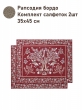 Всесезонная коллекция текстиля Basic / Рапсодия NEW из гобелена - Рапсодия бордо Комплект салфеток 2шт 35х45 см 2518475 New