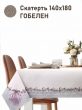 Всесезонная коллекция текстиля Basic / Лаванда кружево NEW из гобелена - Лаванда кружево Скатерть 140х180 см 2518480 New