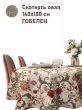 Всесезонная коллекция текстиля Basic / Ловцы клубники Моррис NEW из гобелена - Моррис Ловцы клубники беж Скатерть овал 140х180 см НР 2518485
