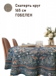 Всесезонная коллекция текстиля Basic / Рапсодия NEW из гобелена - Рапсодия бирюза Скатерть круг д165 см 2518490