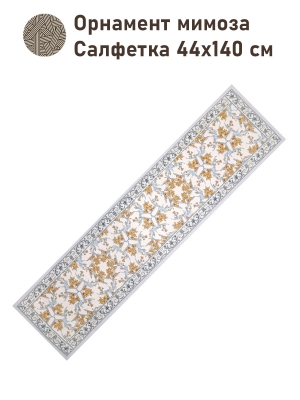 Всесезонная коллекция текстиля Basic / Орнамент Мимоза NEW  из гобелена - Орнамент мимоза Салфетка 44х140 см 2518503