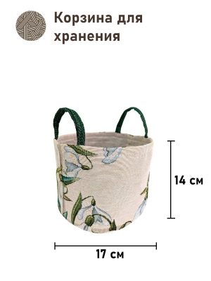 Корзины для мелочей из гобелена - Подснежники 5 Корзина диаметр 17 см высота 14 см 2518596