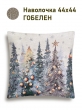 Новогодние товары для дома / Испанская новогодняя коллекция / Ели Тиволи NEW из гобелена - Ели Тиволи Наволочка 44х44 см серебро 2518701 New