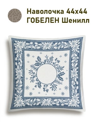 Коллекция Премиум Шенилл / Нидерланды Шенил из гобелена - Нидерланды голубой Венок Наволочка 44х44 см шенилл серебро 2518704 New