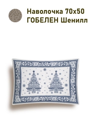 Коллекция Премиум Шенилл / Нидерланды Шенил из гобелена - Нидерланды голубой Ель Комплект салфеток 2шт 35х45 см шенилл серебро 2518707 New