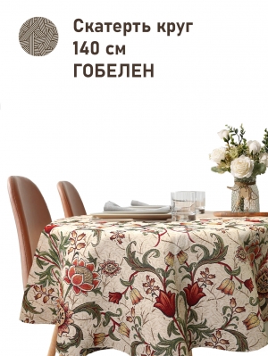 Всесезонная коллекция текстиля Basic / Ловцы клубники Моррис NEW из гобелена - Моррис Ловцы клубники беж Скатерть д140 см подгиб 2518746