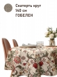 Всесезонная коллекция текстиля Basic / Ловцы клубники Моррис NEW из гобелена - Моррис Ловцы клубники беж Скатерть д140 см подгиб 2518746
