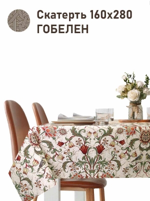 Всесезонная коллекция текстиля Basic / Ловцы клубники Моррис NEW из гобелена - Моррис Ловцы клубники беж Скатерть 160х280 см НР 2518747