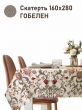 Всесезонная коллекция текстиля Basic / Ловцы клубники Моррис NEW из гобелена - Моррис Ловцы клубники беж Скатерть 160х280 см НР 2518747