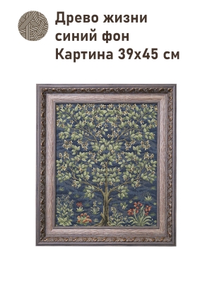 Картины / Коллекция Древа Жизни Моррис и Ко из гобелена - Древо жизни синий фон Картина 39х45 см Винтажная рама 2518763