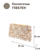 Сумки / Косметички из гобелена - 51 Косметичка Классика беж 21х14х3см 2518811 кольца под ремешок