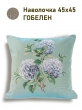 Всесезонная коллекция текстиля Basic / Английский сад из гобелена - Гортензии голубые Наволочка 43х45 см 2518873 обр.стор. голубой 