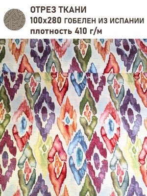 Ткань / Ширина 280 см из гобелена - Акварель Ромбы Бежевые Ткань 280 см 2518878 New